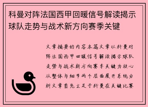 科曼对阵法国西甲回暖信号解读揭示球队走势与战术新方向赛季关键 科曼对阵法国西甲回暖信号解读揭示球队走势与战术新方向赛季关键