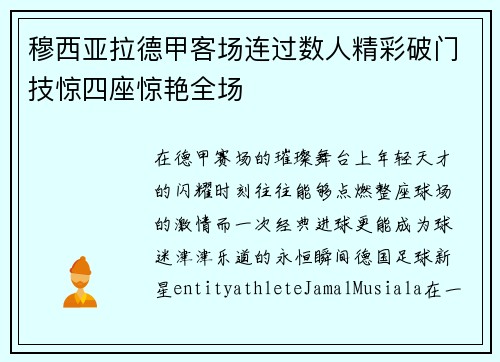 穆西亚拉德甲客场连过数人精彩破门技惊四座惊艳全场