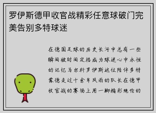 罗伊斯德甲收官战精彩任意球破门完美告别多特球迷 罗伊斯德甲收官战精彩任意球破门完美告别多特球迷