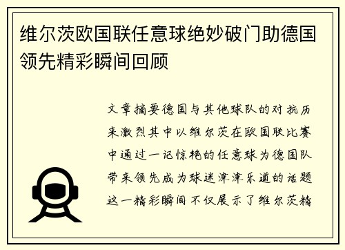 维尔茨欧国联任意球绝妙破门助德国领先精彩瞬间回顾 维尔茨欧国联任意球绝妙破门助德国领先精彩瞬间回顾