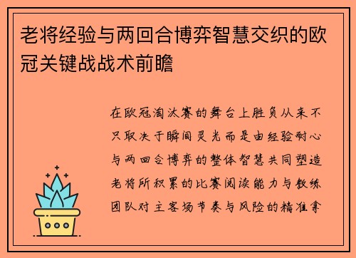 老将经验与两回合博弈智慧交织的欧冠关键战战术前瞻 老将经验与两回合博弈智慧交织的欧冠关键战战术前瞻