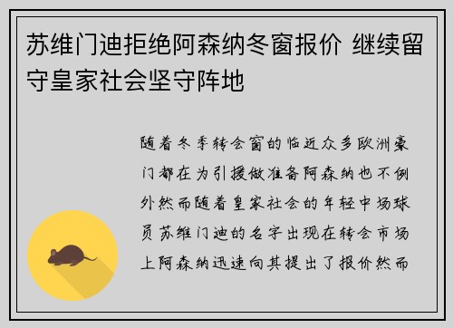 苏维门迪拒绝阿森纳冬窗报价 继续留守皇家社会坚守阵地