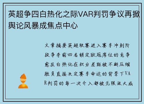 英超争四白热化之际VAR判罚争议再掀舆论风暴成焦点中心