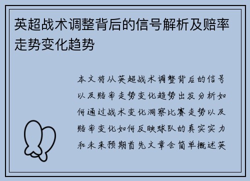 英超战术调整背后的信号解析及赔率走势变化趋势