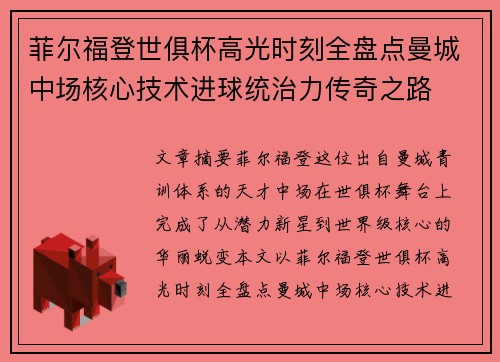 菲尔福登世俱杯高光时刻全盘点曼城中场核心技术进球统治力传奇之路