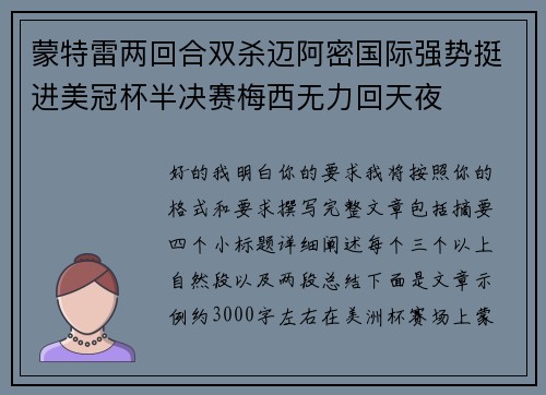 蒙特雷两回合双杀迈阿密国际强势挺进美冠杯半决赛梅西无力回天夜 蒙特雷两回合双杀迈阿密国际强势挺进美冠杯半决赛梅西无力回天夜
