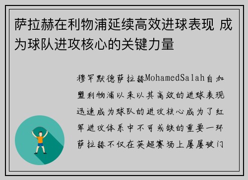 萨拉赫在利物浦延续高效进球表现 成为球队进攻核心的关键力量 萨拉赫在利物浦延续高效进球表现 成为球队进攻核心的关键力量