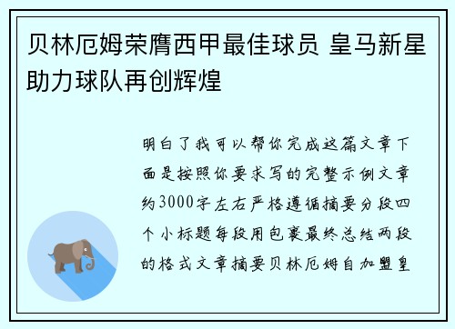 贝林厄姆荣膺西甲最佳球员 皇马新星助力球队再创辉煌 贝林厄姆荣膺西甲最佳球员 皇马新星助力球队再创辉煌