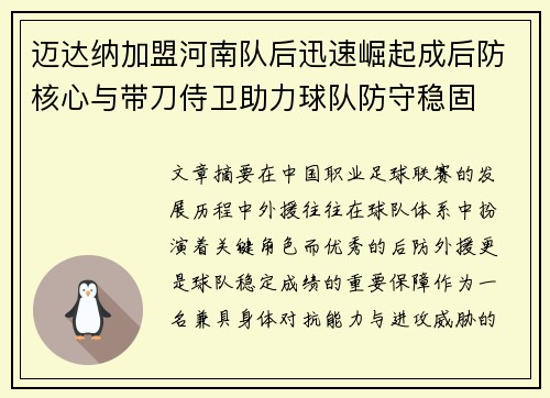 迈达纳加盟河南队后迅速崛起成后防核心与带刀侍卫助力球队防守稳固 迈达纳加盟河南队后迅速崛起成后防核心与带刀侍卫助力球队防守稳固
