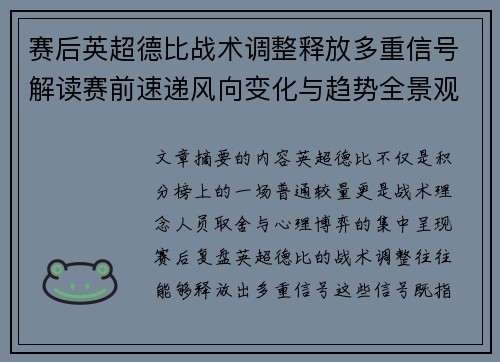 赛后英超德比战术调整释放多重信号解读赛前速递风向变化与趋势全景观察 赛后英超德比战术调整释放多重信号解读赛前速递风向变化与趋势全景观察