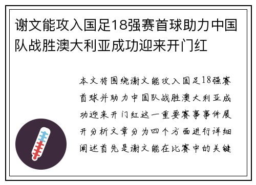 谢文能攻入国足18强赛首球助力中国队战胜澳大利亚成功迎来开门红