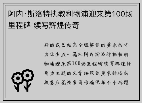 阿内·斯洛特执教利物浦迎来第100场里程碑 续写辉煌传奇 阿内·斯洛特执教利物浦迎来第100场里程碑 续写辉煌传奇