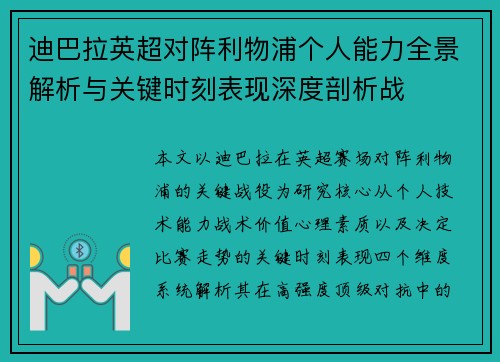 迪巴拉英超对阵利物浦个人能力全景解析与关键时刻表现深度剖析战 迪巴拉英超对阵利物浦个人能力全景解析与关键时刻表现深度剖析战