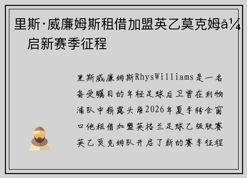 里斯·威廉姆斯租借加盟英乙莫克姆开启新赛季征程 里斯·威廉姆斯租借加盟英乙莫克姆开启新赛季征程