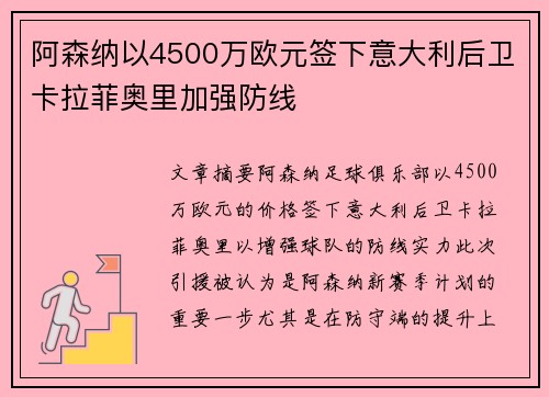 阿森纳以4500万欧元签下意大利后卫卡拉菲奥里加强防线 阿森纳以4500万欧元签下意大利后卫卡拉菲奥里加强防线