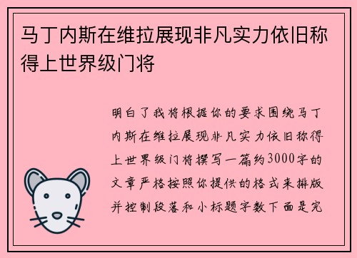 马丁内斯在维拉展现非凡实力依旧称得上世界级门将