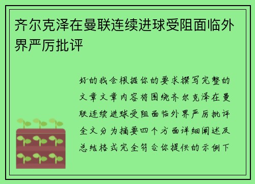 齐尔克泽在曼联连续进球受阻面临外界严厉批评 齐尔克泽在曼联连续进球受阻面临外界严厉批评