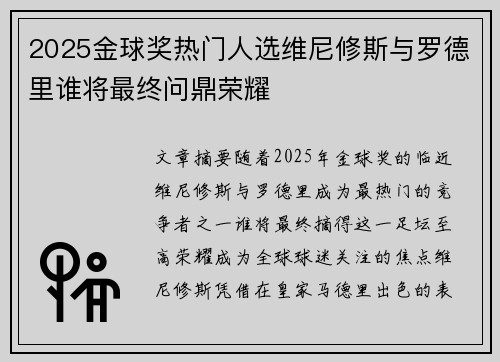 2025金球奖热门人选维尼修斯与罗德里谁将最终问鼎荣耀 2025金球奖热门人选维尼修斯与罗德里谁将最终问鼎荣耀