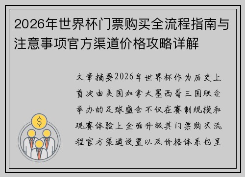 2026年世界杯门票购买全流程指南与注意事项官方渠道价格攻略详解