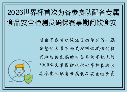 2026世界杯首次为各参赛队配备专属食品安全检测员确保赛事期间饮食安全 2026世界杯首次为各参赛队配备专属食品安全检测员确保赛事期间饮食安全