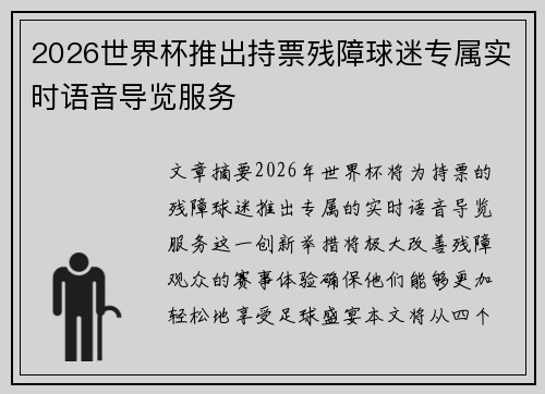 2026世界杯推出持票残障球迷专属实时语音导览服务 2026世界杯推出持票残障球迷专属实时语音导览服务