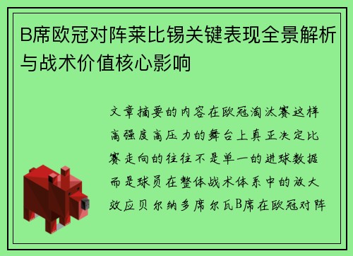 B席欧冠对阵莱比锡关键表现全景解析与战术价值核心影响 B席欧冠对阵莱比锡关键表现全景解析与战术价值核心影响