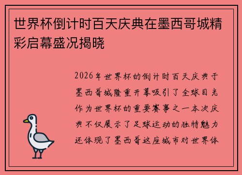 世界杯倒计时百天庆典在墨西哥城精彩启幕盛况揭晓