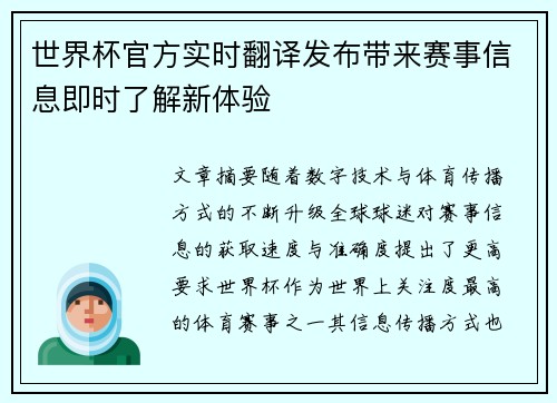 世界杯官方实时翻译发布带来赛事信息即时了解新体验 世界杯官方实时翻译发布带来赛事信息即时了解新体验