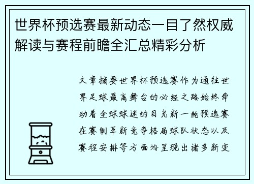 世界杯预选赛最新动态一目了然权威解读与赛程前瞻全汇总精彩分析 世界杯预选赛最新动态一目了然权威解读与赛程前瞻全汇总精彩分析