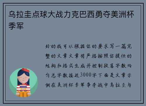 乌拉圭点球大战力克巴西勇夺美洲杯季军 乌拉圭点球大战力克巴西勇夺美洲杯季军