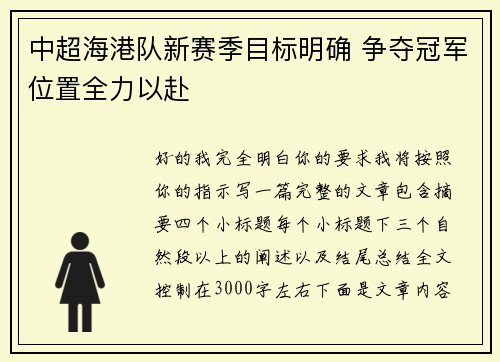 中超海港队新赛季目标明确 争夺冠军位置全力以赴 中超海港队新赛季目标明确 争夺冠军位置全力以赴