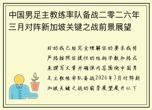 中国男足主教练率队备战二零二六年三月对阵新加坡关键之战前景展望 中国男足主教练率队备战二零二六年三月对阵新加坡关键之战前景展望