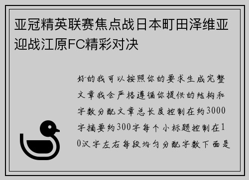 亚冠精英联赛焦点战日本町田泽维亚迎战江原FC精彩对决 亚冠精英联赛焦点战日本町田泽维亚迎战江原FC精彩对决