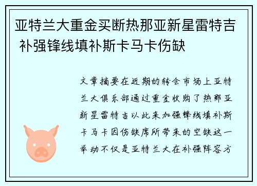 亚特兰大重金买断热那亚新星雷特吉 补强锋线填补斯卡马卡伤缺