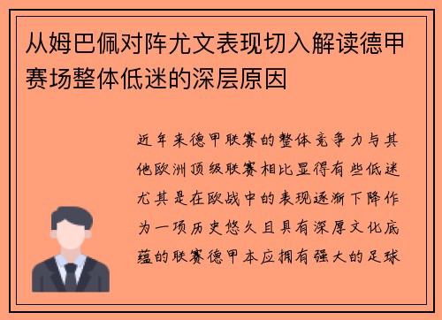 从姆巴佩对阵尤文表现切入解读德甲赛场整体低迷的深层原因