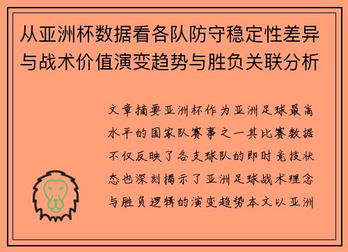 从亚洲杯数据看各队防守稳定性差异与战术价值演变趋势与胜负关联分析