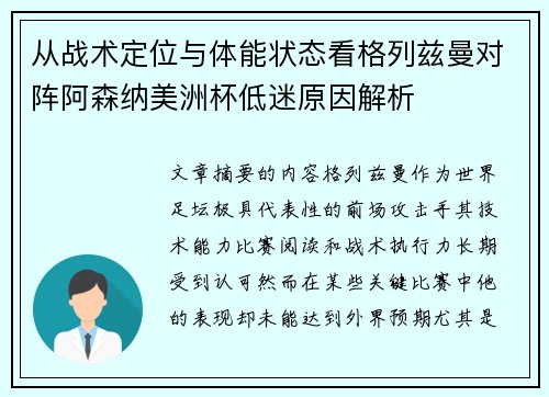 从战术定位与体能状态看格列兹曼对阵阿森纳美洲杯低迷原因解析 从战术定位与体能状态看格列兹曼对阵阿森纳美洲杯低迷原因解析