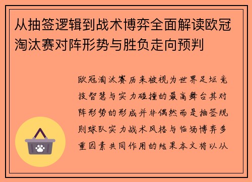 从抽签逻辑到战术博弈全面解读欧冠淘汰赛对阵形势与胜负走向预判