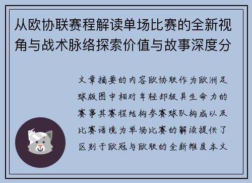 从欧协联赛程解读单场比赛的全新视角与战术脉络探索价值与故事深度分析 从欧协联赛程解读单场比赛的全新视角与战术脉络探索价值与故事深度分析