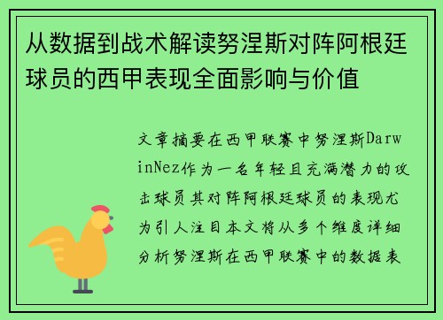 从数据到战术解读努涅斯对阵阿根廷球员的西甲表现全面影响与价值 从数据到战术解读努涅斯对阵阿根廷球员的西甲表现全面影响与价值