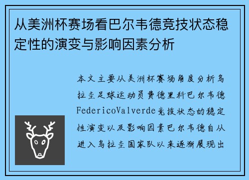 从美洲杯赛场看巴尔韦德竞技状态稳定性的演变与影响因素分析 从美洲杯赛场看巴尔韦德竞技状态稳定性的演变与影响因素分析