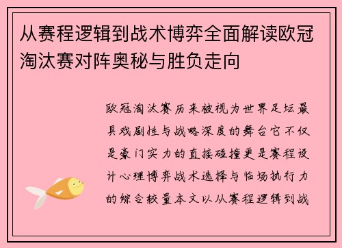 从赛程逻辑到战术博弈全面解读欧冠淘汰赛对阵奥秘与胜负走向