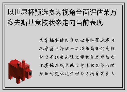 以世界杯预选赛为视角全面评估莱万多夫斯基竞技状态走向当前表现