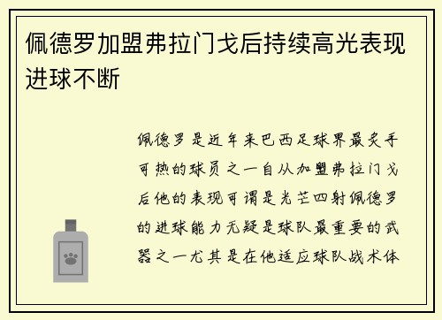 佩德罗加盟弗拉门戈后持续高光表现进球不断