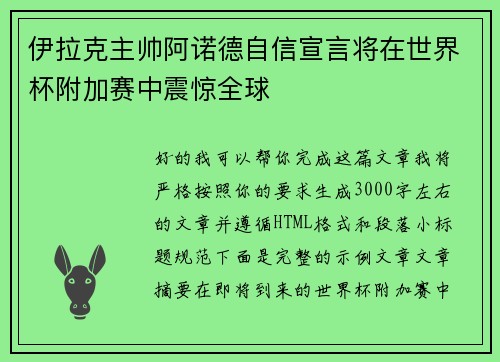 伊拉克主帅阿诺德自信宣言将在世界杯附加赛中震惊全球