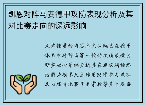 凯恩对阵马赛德甲攻防表现分析及其对比赛走向的深远影响