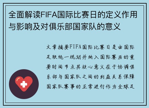 全面解读FIFA国际比赛日的定义作用与影响及对俱乐部国家队的意义