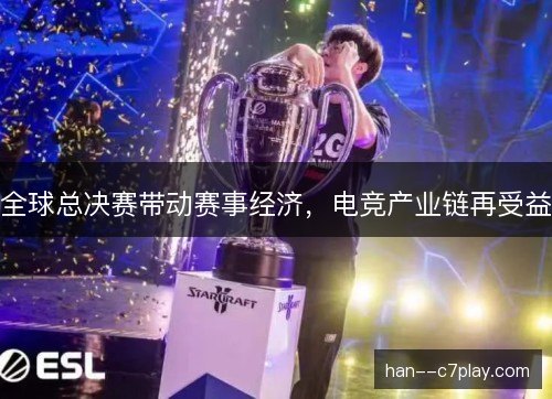 全球总决赛带动赛事经济，电竞产业链再受益
